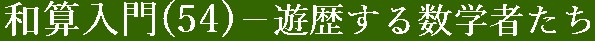 和算入門