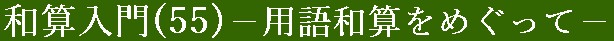 和算入門