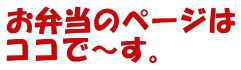 お弁当のぺージは ココで～す。 