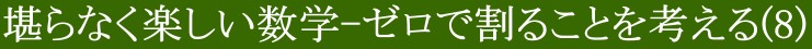 堪らなく楽しい数学